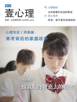 cover image of 壹心理·致我们终将逝去的高考（NO.15） Psychological First.NO15:To The University Entrance Examination Which We Will Eventually Lost